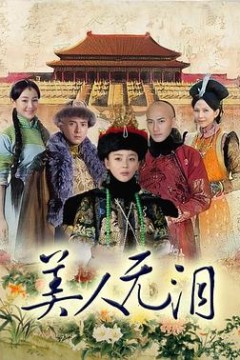 美人无泪