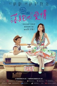 落跑吧爱情