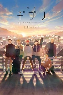 GIVEN被赠与的未来剧场版：柊mix