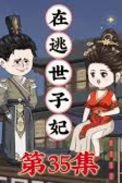 在逃世子妃