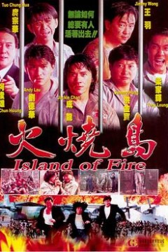火烧岛国语