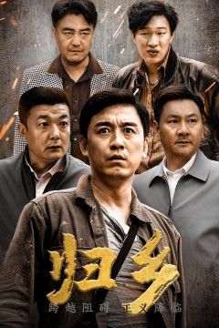 归乡
