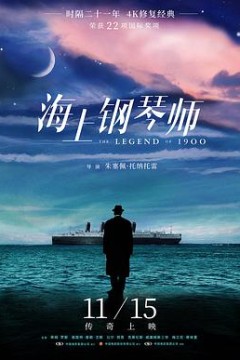 海上钢琴师国语
