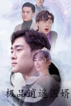 极品逍遥医婿