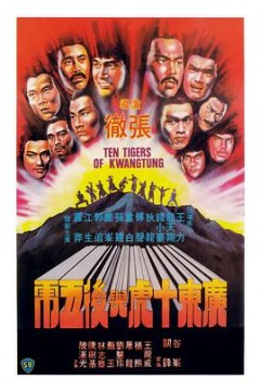 广东十虎与后五虎