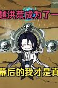 重生洪荒成为一朵青莲