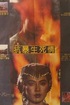 抗暴生死情