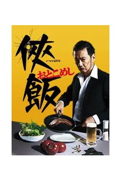 侠饭