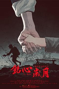 铭心岁月