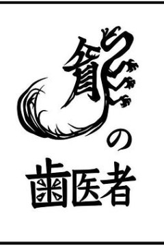 龙的牙医2014