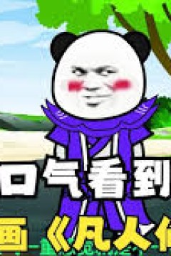 凡人修仙