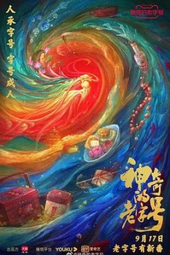 神奇的老字号