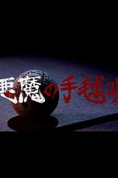恶魔的手球歌