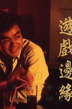 游戏边缘粤语