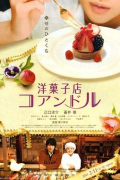 街角洋果子店