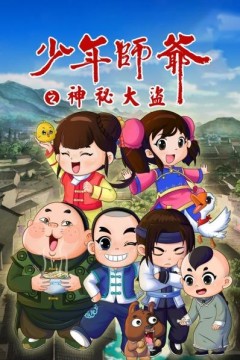 少年师爷之神秘大盗