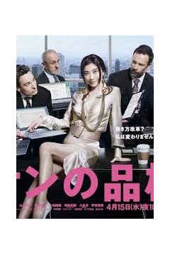 派遣员的品格2