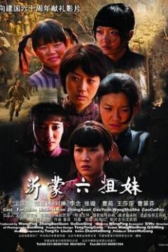 沂蒙六姐妹