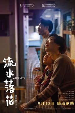 流水落花