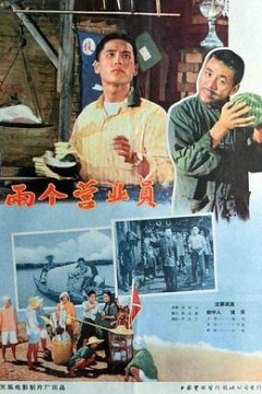 两个营业员