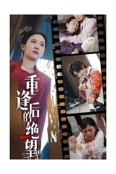 重逢后的绝望