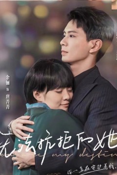 无法抗拒的她