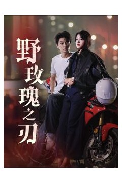 野玫瑰之刃