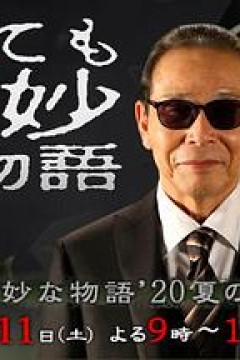 世界奇妙物语2020夏季特别篇
