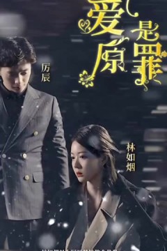 爱是原罪