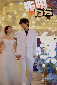 先婚后爱