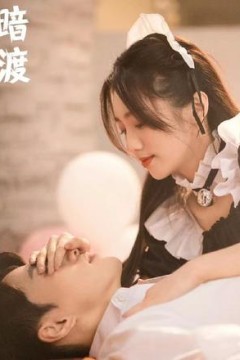 暗渡