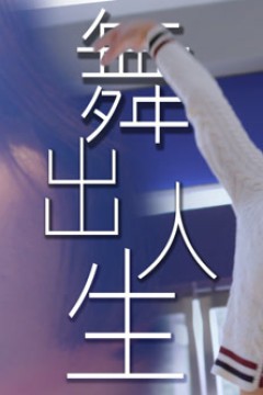 舞出人生2025