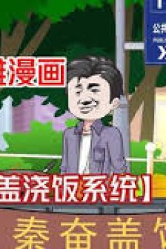 秦奋美食系统