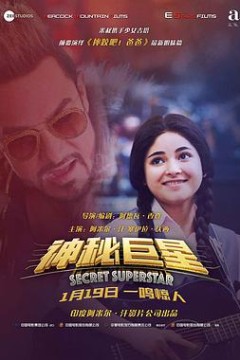 神秘巨星国语