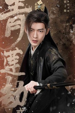 青莲劫第二部
