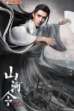 山河令