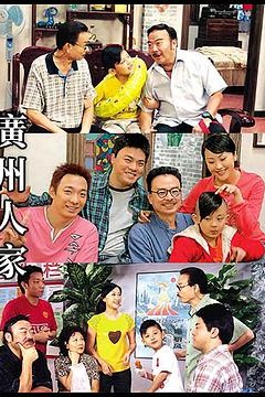 广州人家