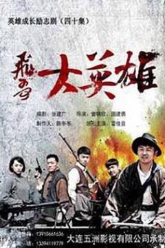 飞哥大英雄