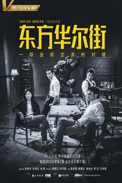 东方华尔街