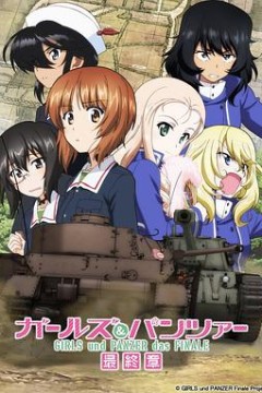 少女与战车：最终章第2话