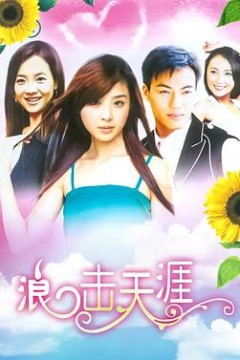 浪击天涯