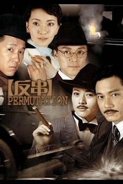 反串