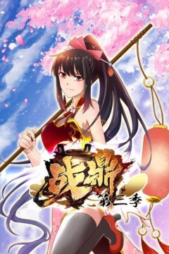 战鼎第三季