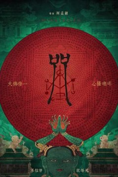 咒2022