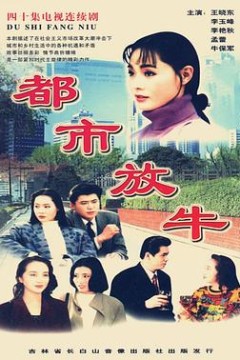 都市放牛