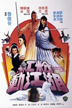红粉动江湖粤语