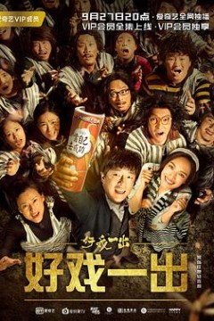 好戏一出