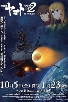 宇宙战舰大和号2202爱的战士们