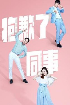抱歉了同事