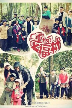 重返大福村